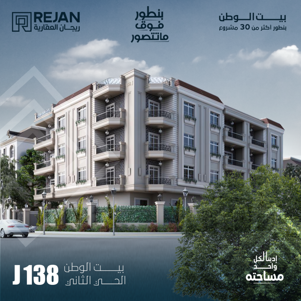 مشروع J 138 بيت الوطن التجمع الخامس الحي الثاني