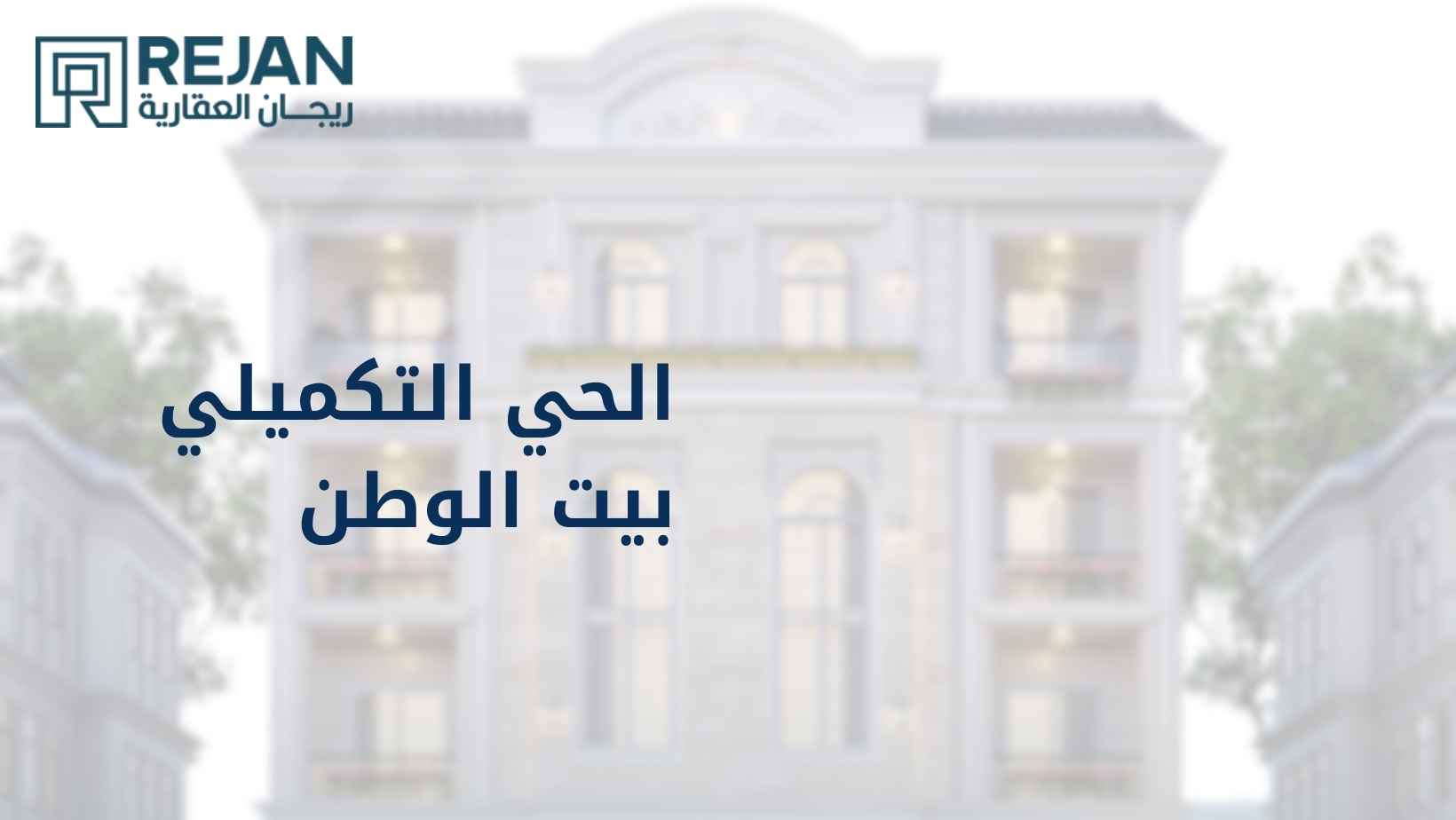 شقق للبيع في الحي التكميلي بيت الوطن التجمع الخامس القاهرة الجديدة